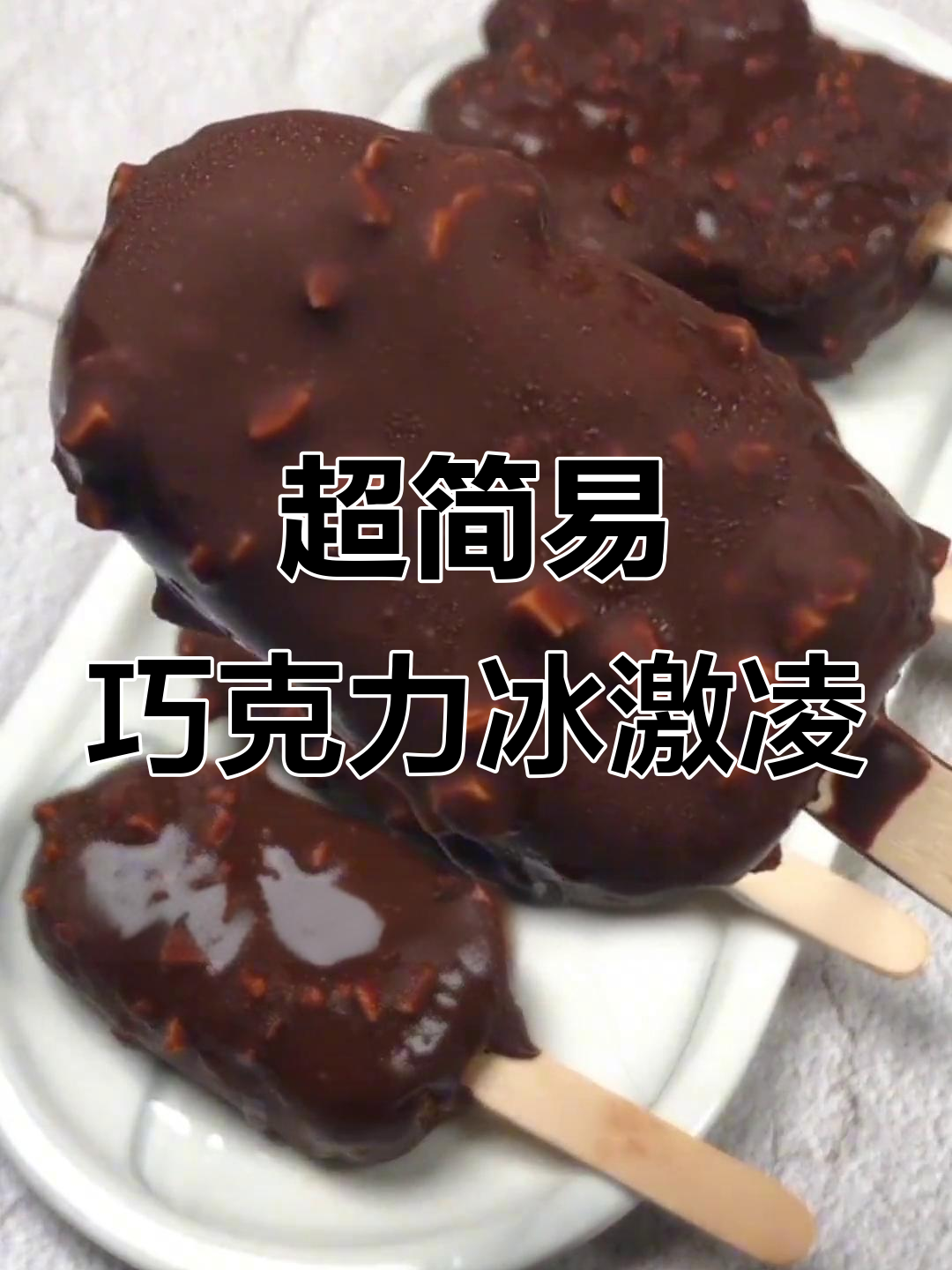 无需奶油,简单巧克力雪糕制作方法