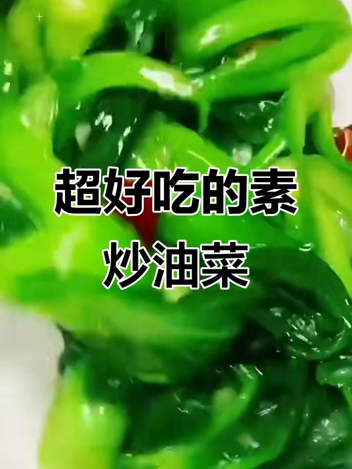 素炒油菜,简单又美味!教你这样做更诱人