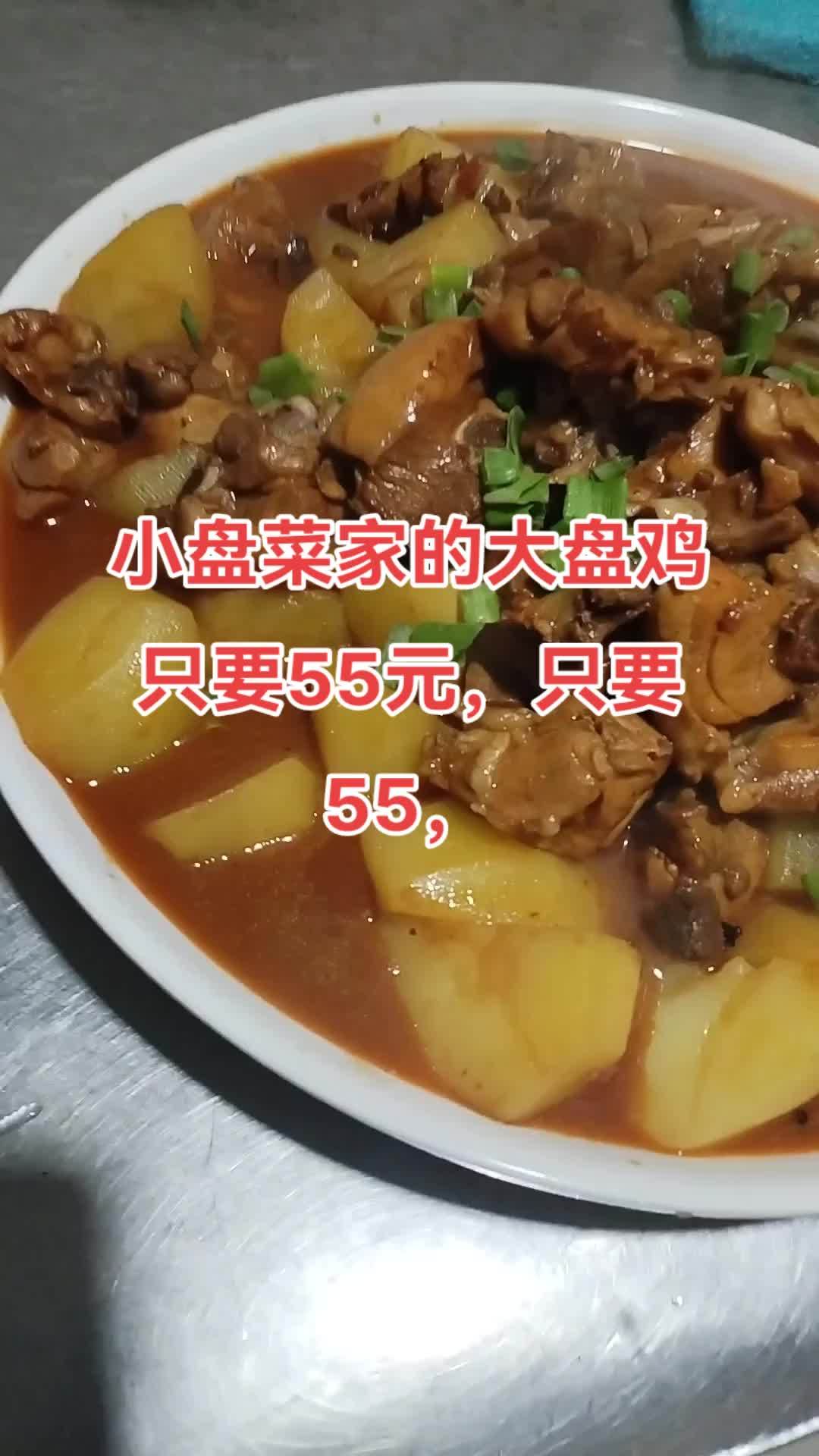 想吃大盘鸡的就来小盘菜,好吃不贵经济实惠 真材实料好不好顾客说的算 做菜我是认真的努力做好
