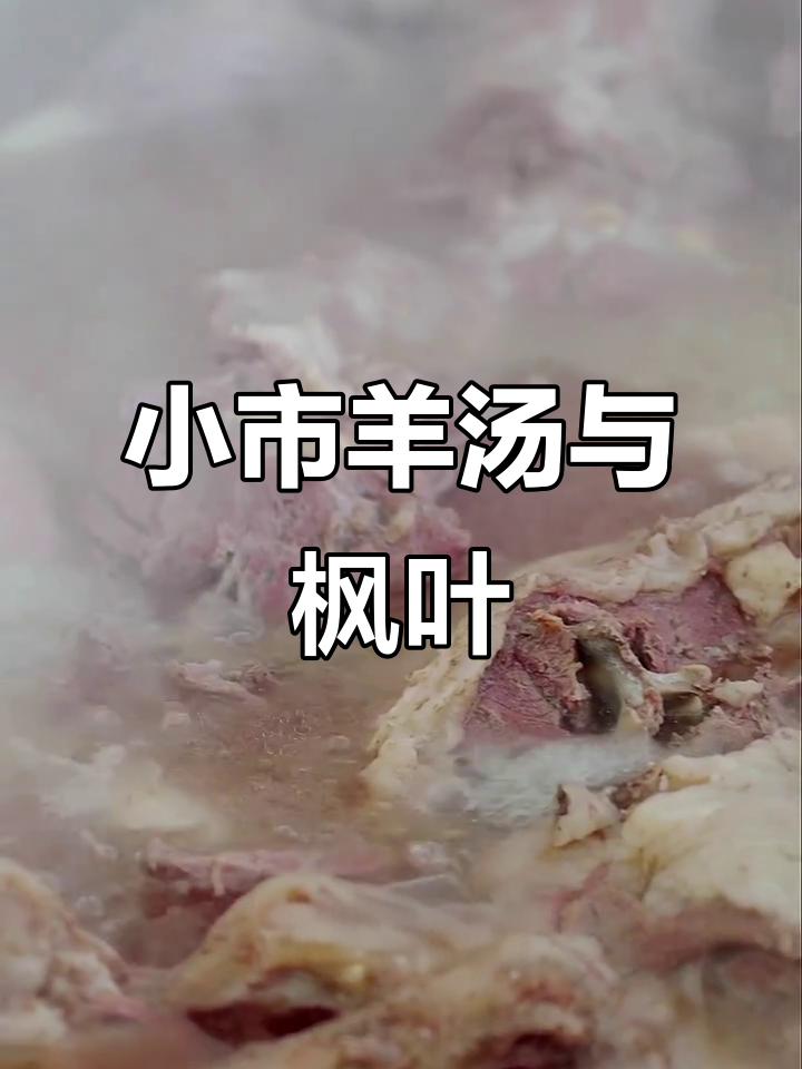 本溪小食一庄：羊汤与枫叶的完美邂逅，假期短途之旅