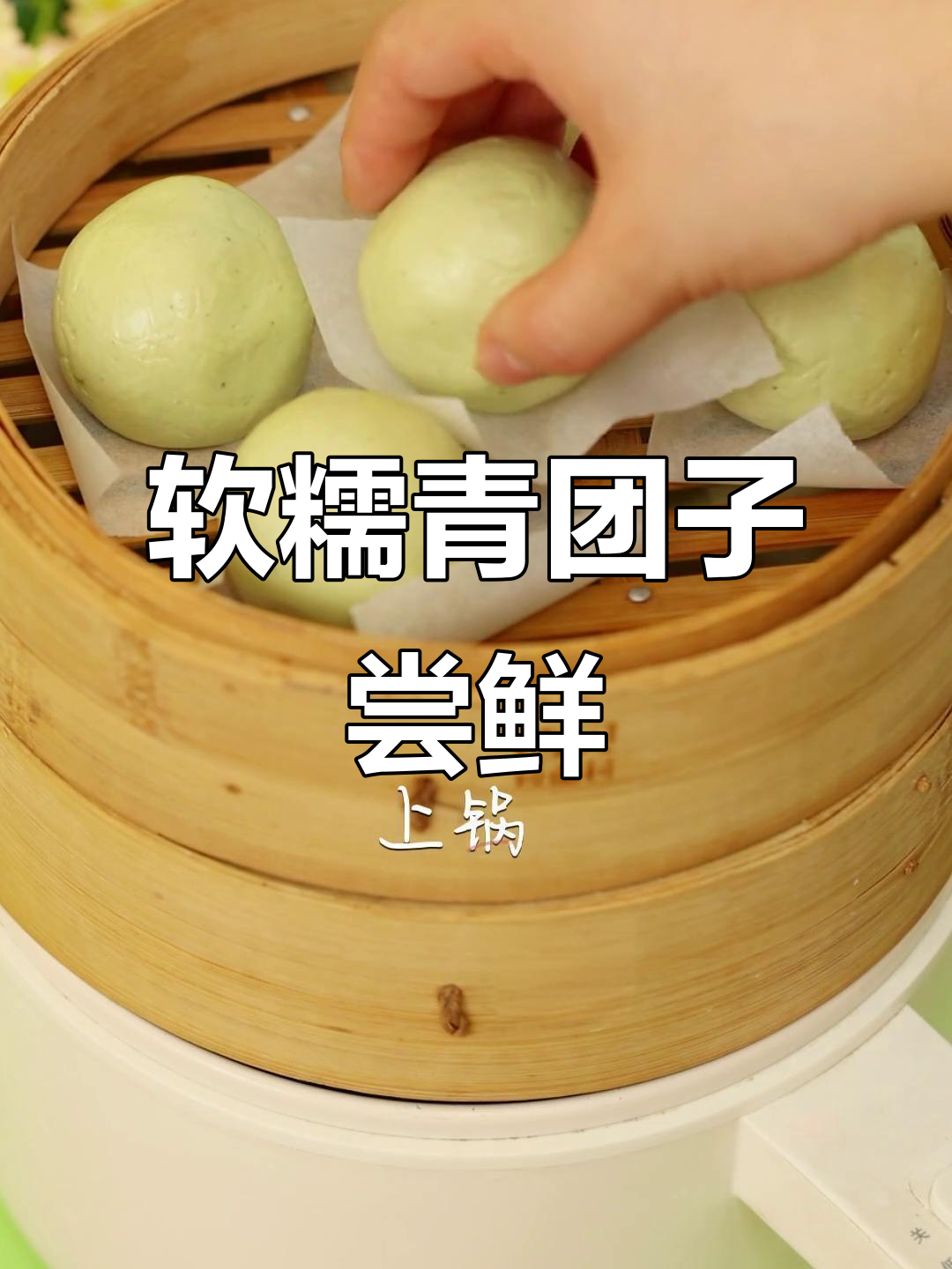 春天味道大揭秘!糯叽叽的青团子,你能一口气吃几个?