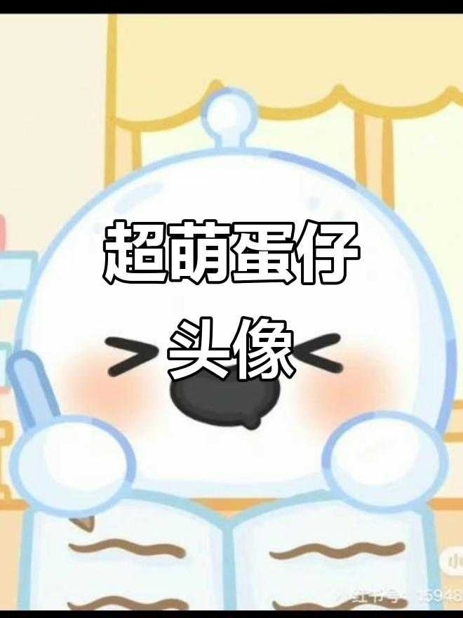蛋仔超可爱头像大赏,第三期来啦!