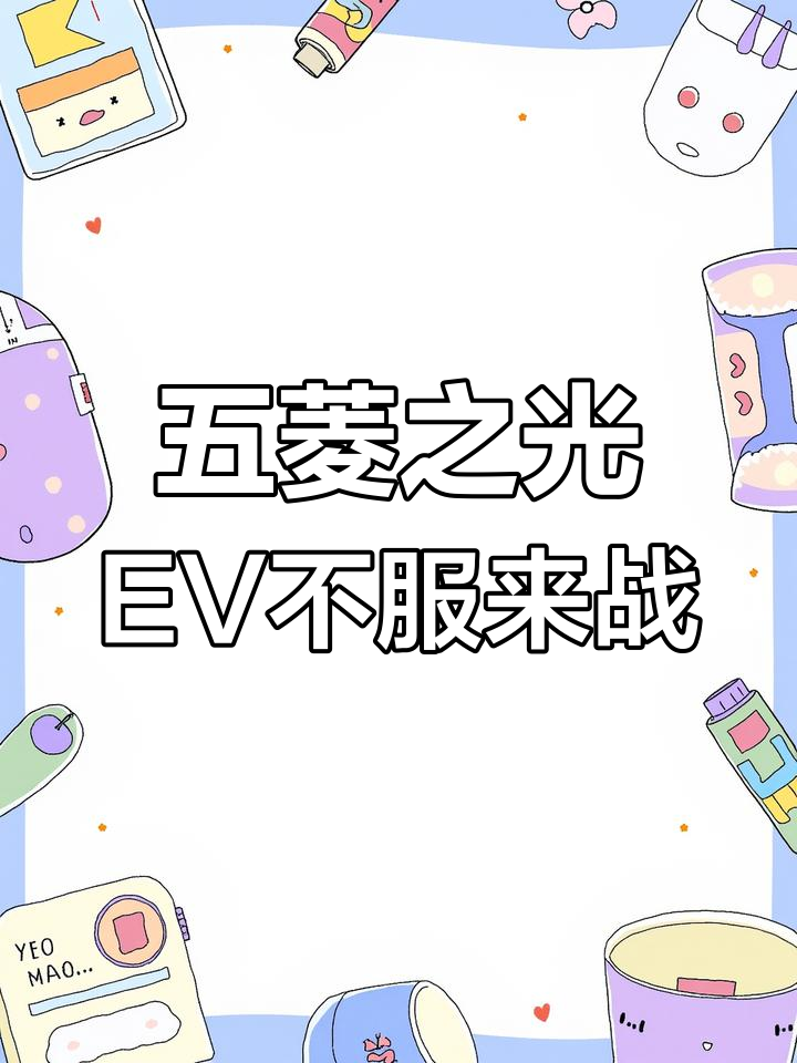 五菱之光EV挑战顺风车,货拉拉轻松搞定各种车型
