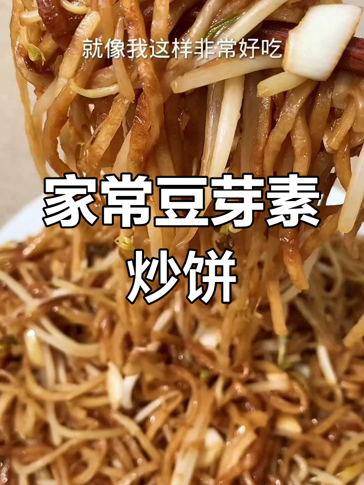 豆芽炒饼家常做法,简单又美味