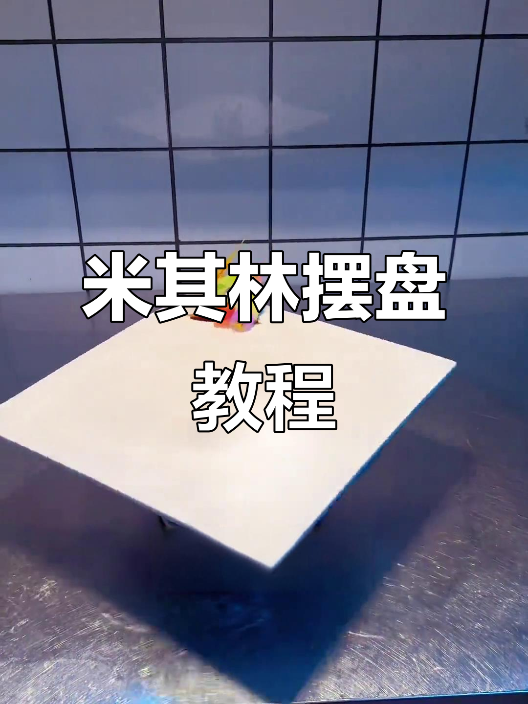 简单粤菜摆盘技巧,轻松打造米其林风格