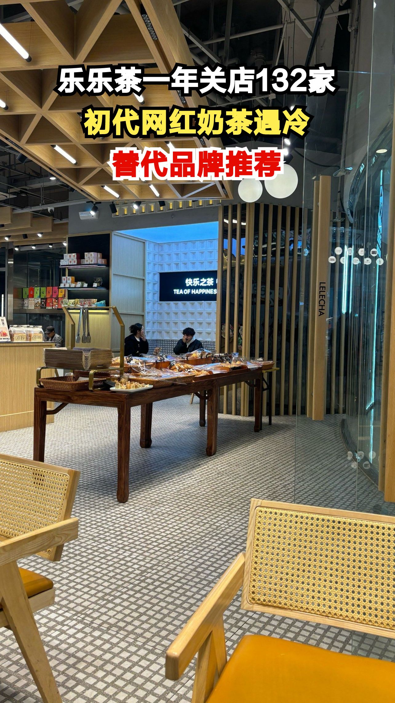 郑州广州乐乐茶全关店,一年关店132家,这些奶茶品牌更值得尝试