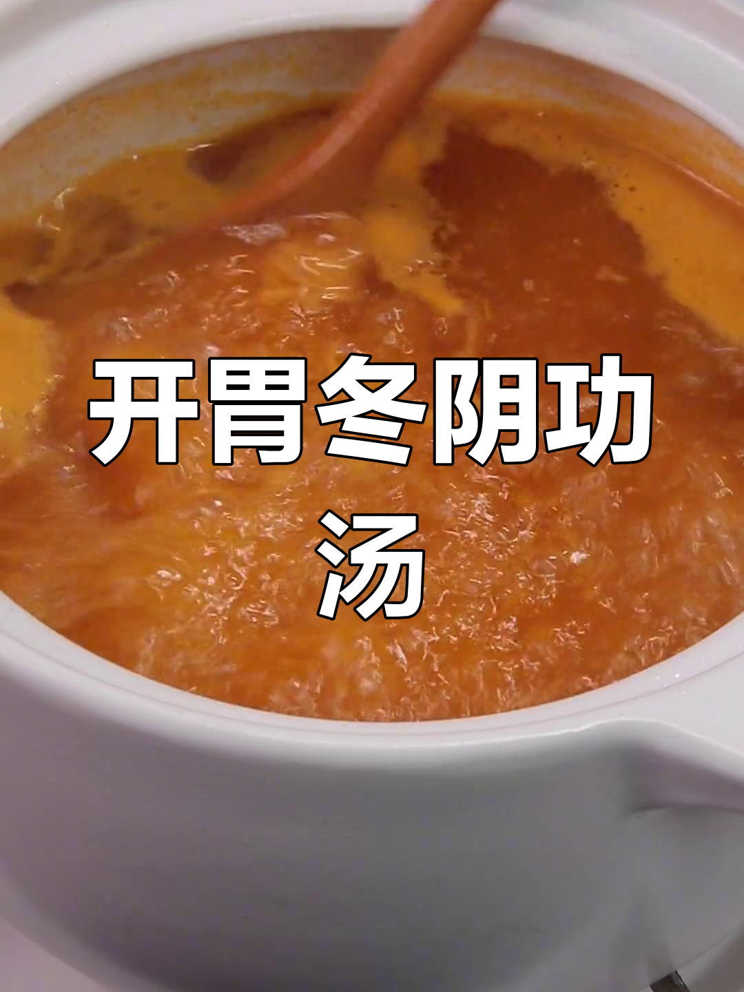 酸辣开胃的冬荫功汤,虾、菌菇和椰汁完美融合