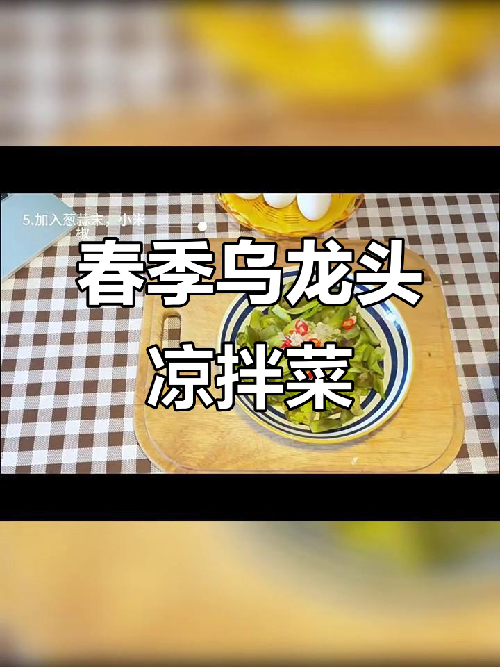 春日凉拌乌龙头,鲜香四溢的独特美味