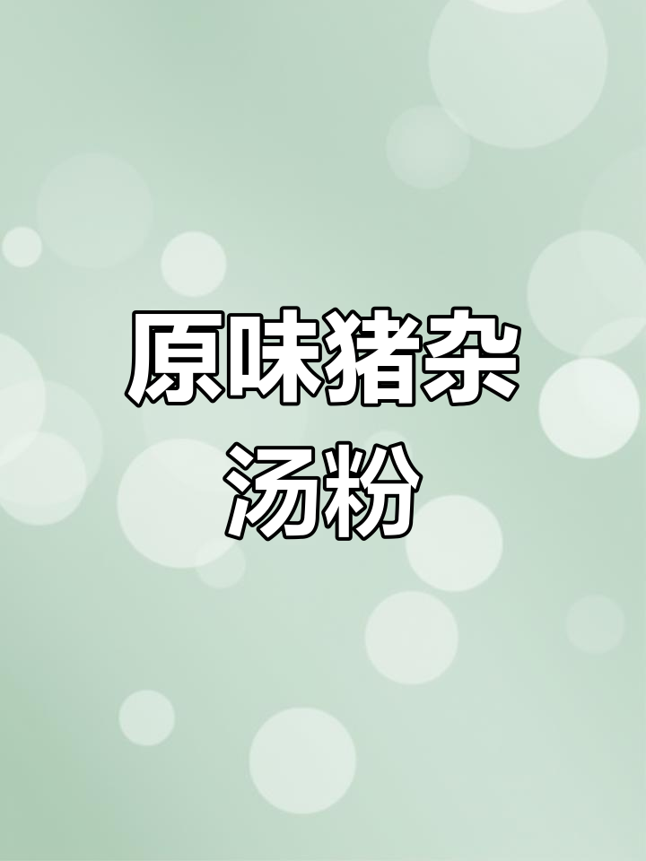 潮汕猪杂汤粉的完美做法