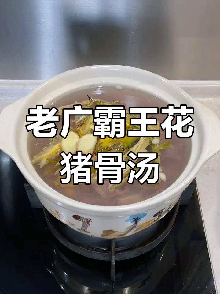霸王花猪骨汤,老广的味道传承