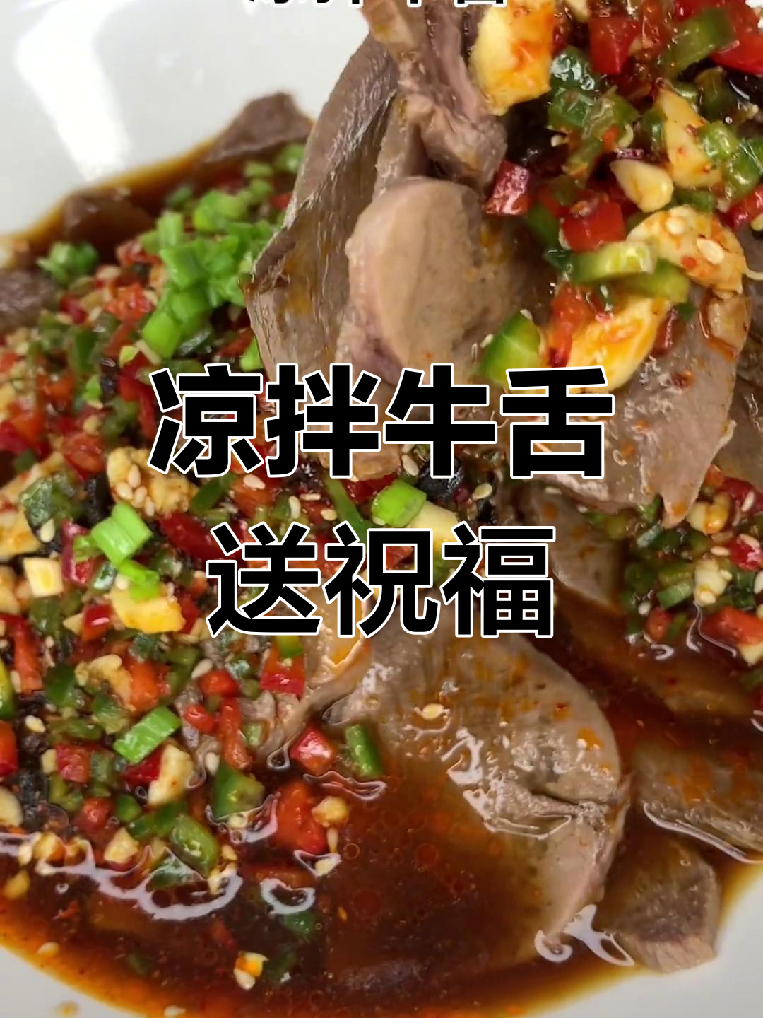 春节特别凉拌牛舌,祝大家节日愉快
