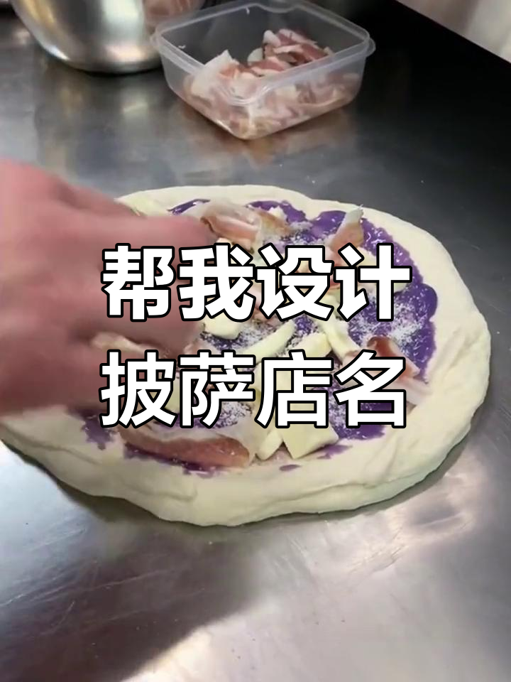 想开披萨店,名字还没想好?帮忙取个好听的名字吧!