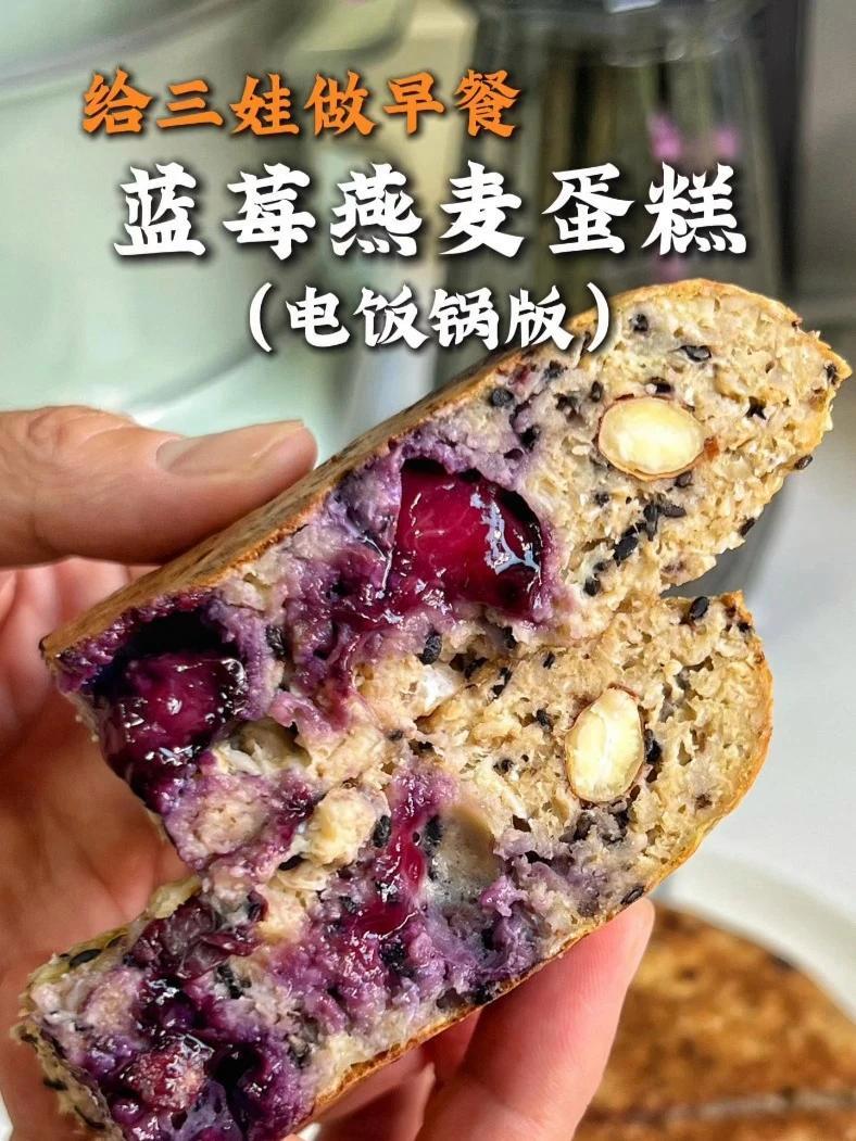 按一下电放锅，出来给你美味大惊喜！不仅做法超简单，这个蓝莓燕麦蛋糕营养搭配还非常棒！做早餐