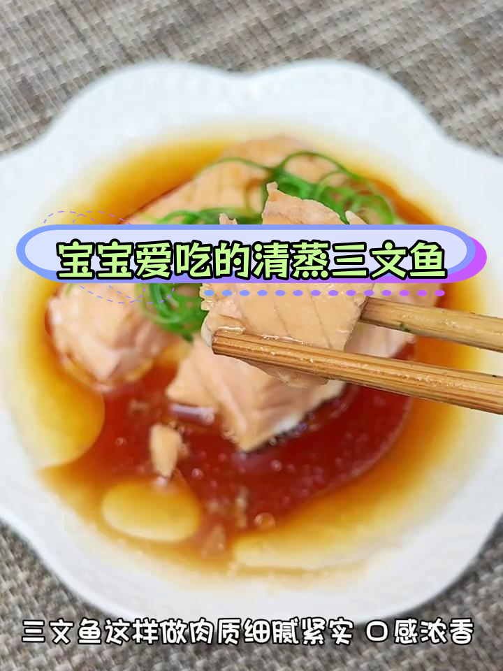 清蒸三文鱼,宝宝营养美味首选