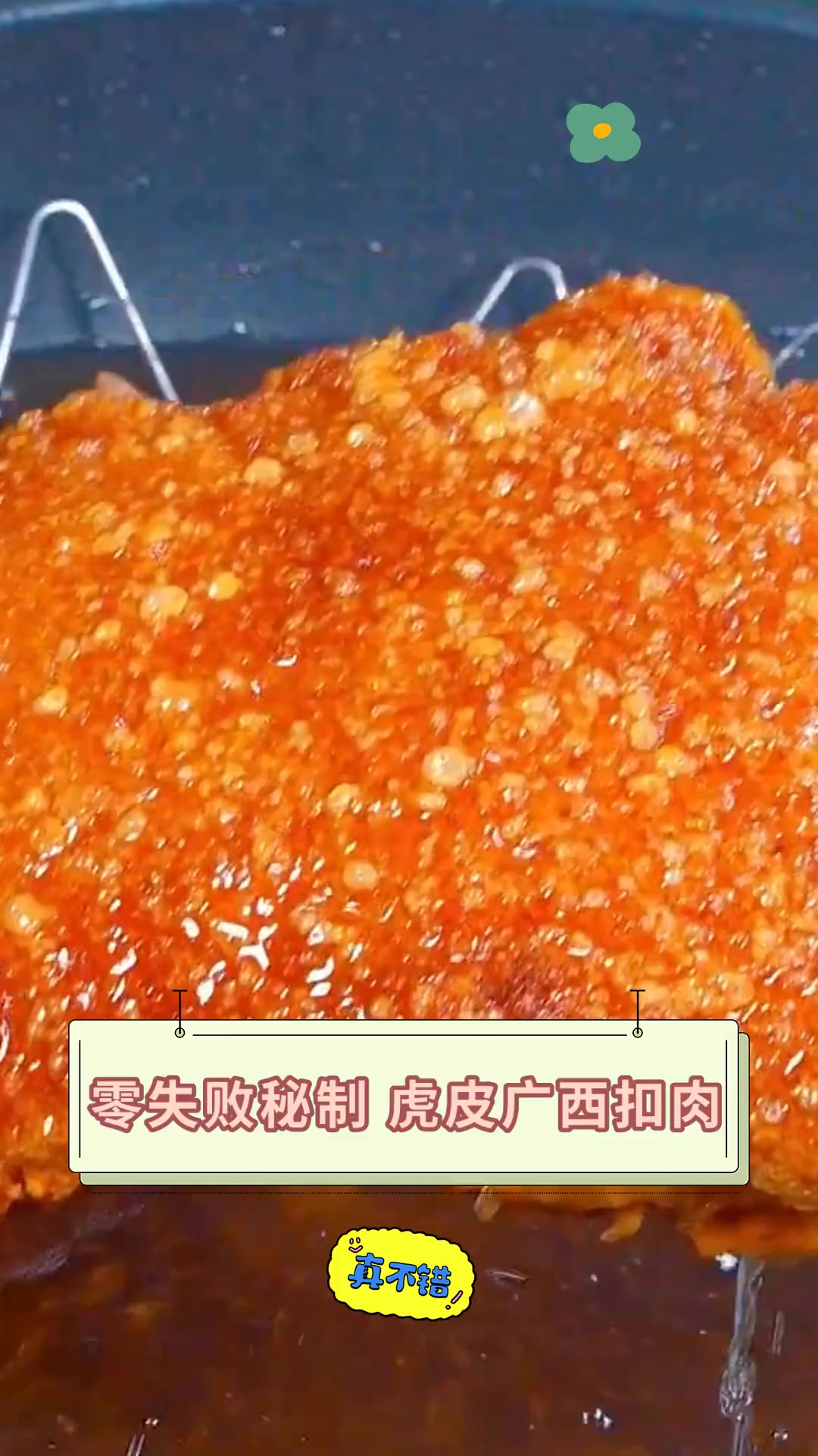 零失败秘制 虎皮广西扣肉
