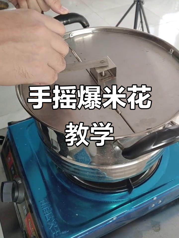 手摇燃气爆米花锅操作全攻略，轻松做出美味玉米花