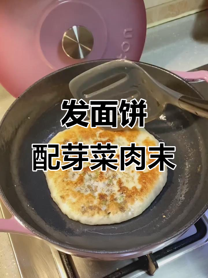 芽菜肉末发面饼,香嫩美味超成功
