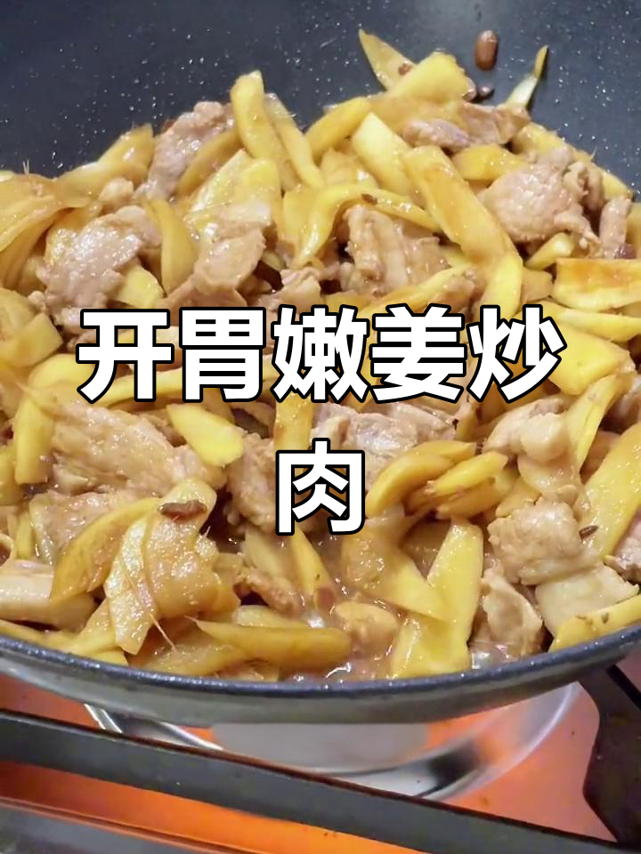 嫩姜炒肉,开胃又驱寒