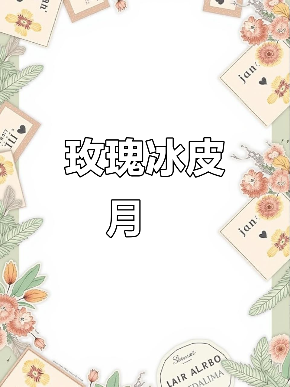 玫瑰冰皮月饼,香甜软糯,冷藏后口感如冰淇淋般美妙!