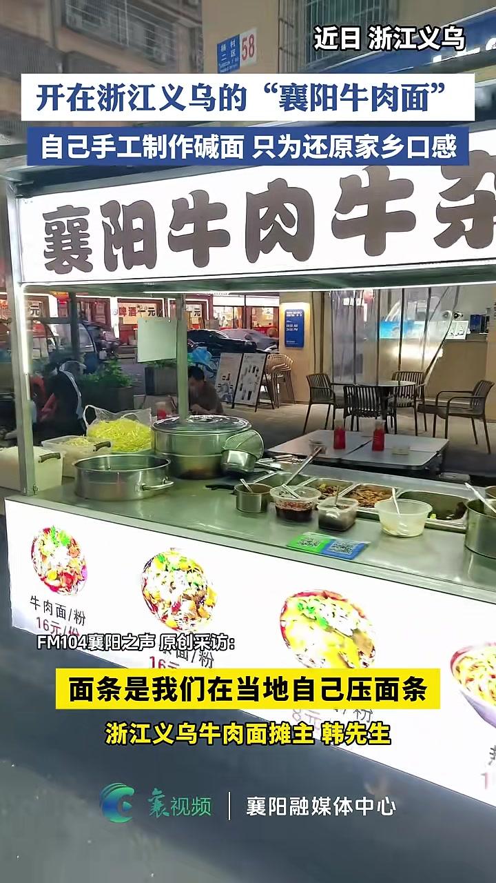 开在浙江义乌的“襄阳牛肉面”！自己手工制作碱面，只为还原家乡口感！（编辑：井睿智；审核：蔡