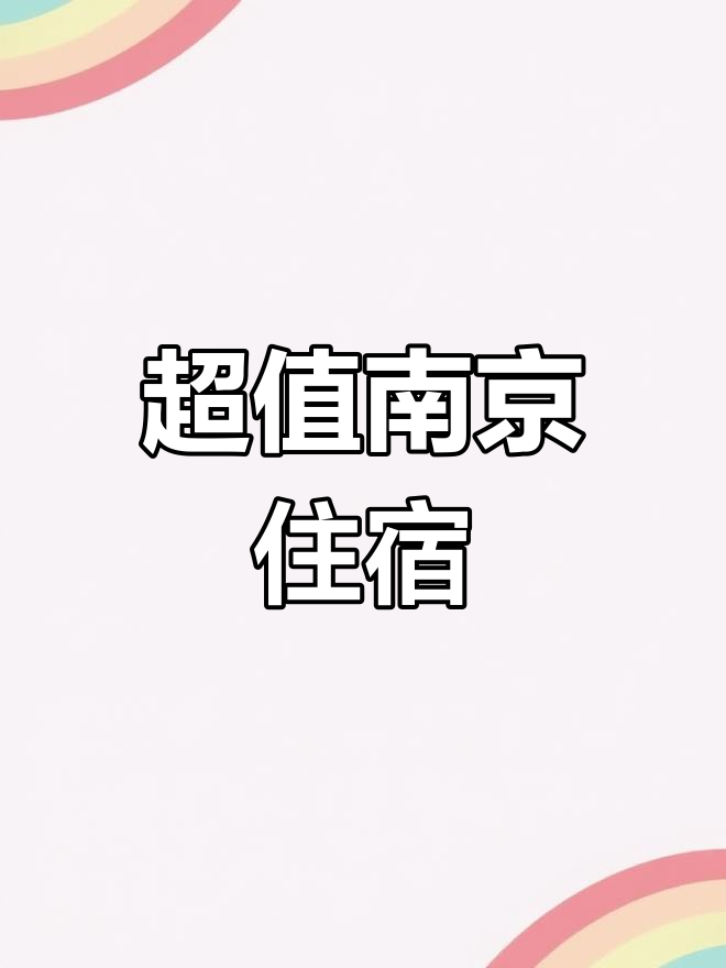 南京住宿新选择,89元畅享12小时睡眠与免费餐食!