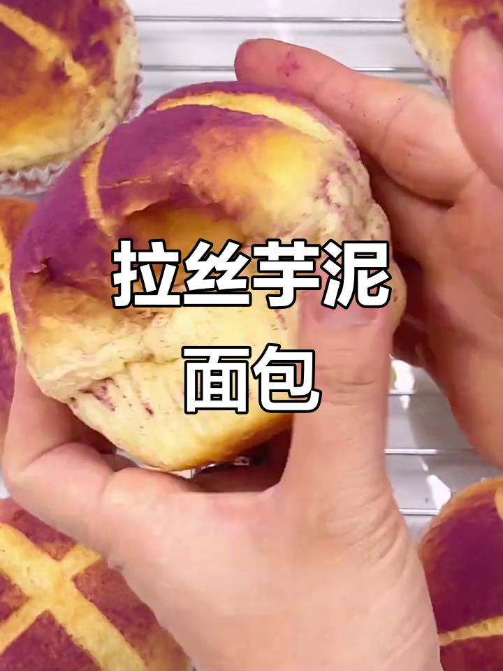 芋泥麻薯面包,软糯拉丝,超受欢迎!