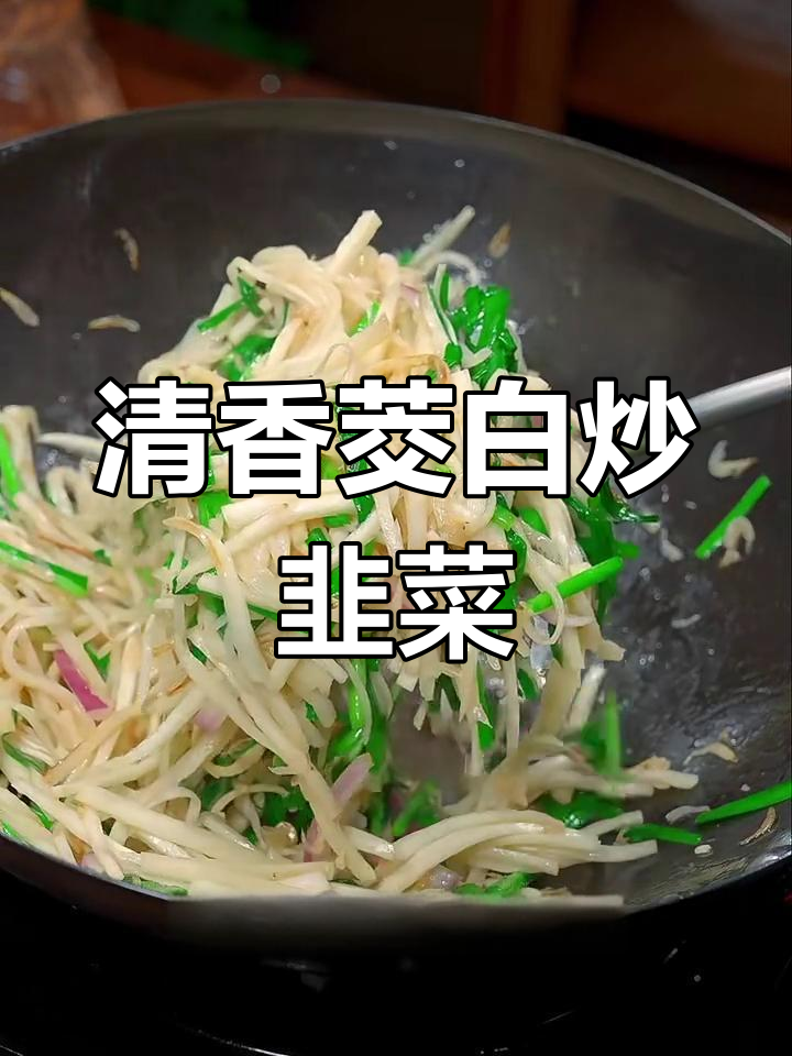 茭白韭菜炒虾皮,清爽美味又简单