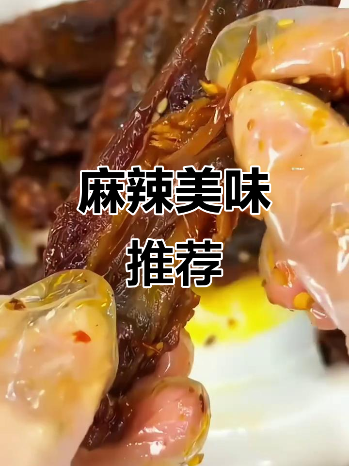 微辣麻辣鸭翅,口感适中,真是无法抗拒的美味!
