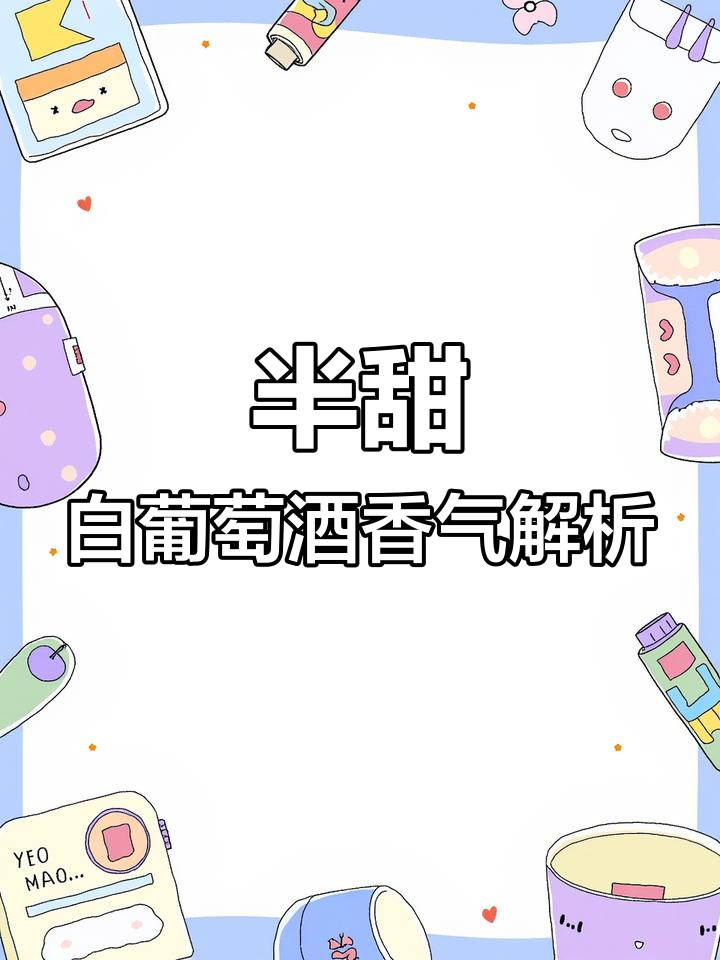 白葡萄酒的果香从何而来?