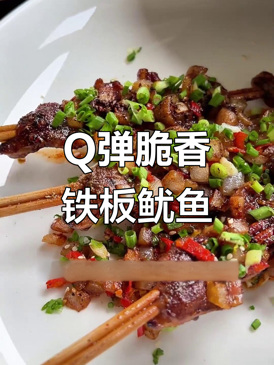 铁板鱿鱼做法大揭秘,5元成本做出15块美味!