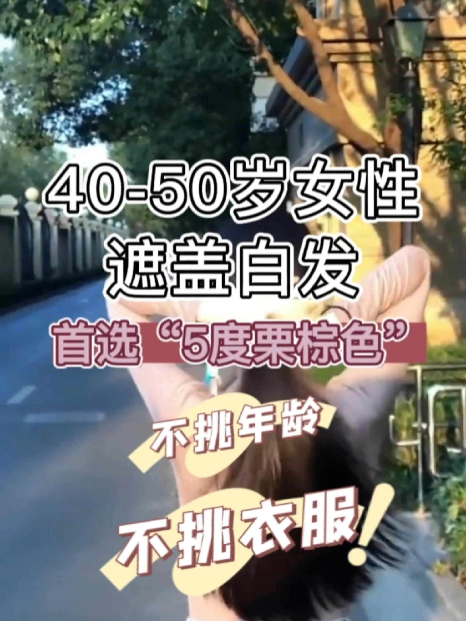 40-50岁女性,遮盖白发首选“5度栗棕色”!