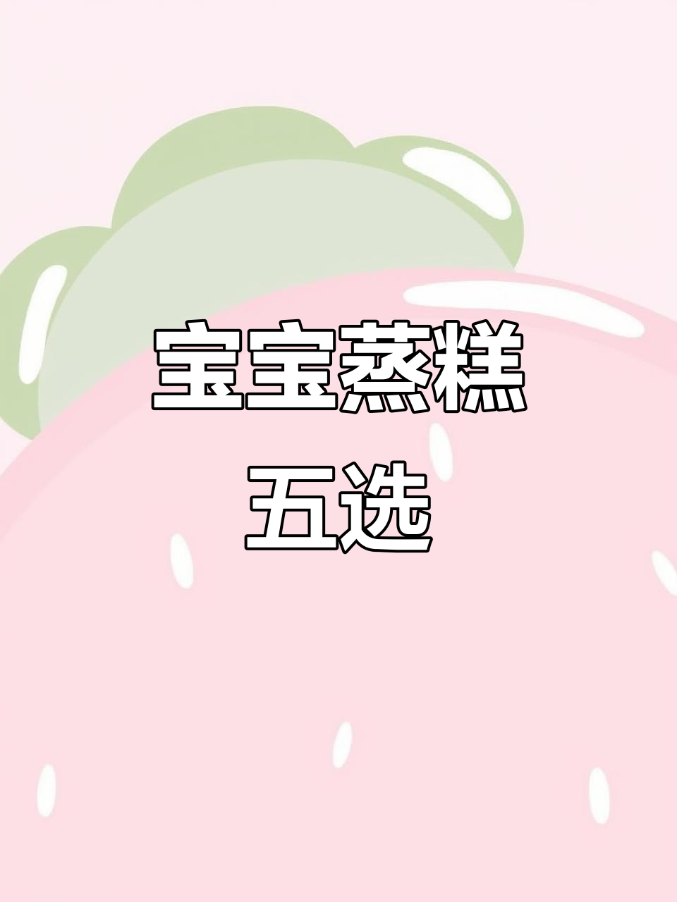 8月宝宝辅食推荐:五款蒸糕轻松做法