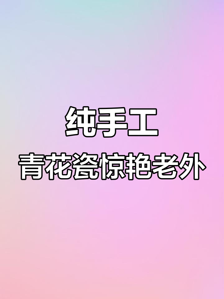 景德镇青花瓷技艺震撼外国人,手工绘制惊艳全场