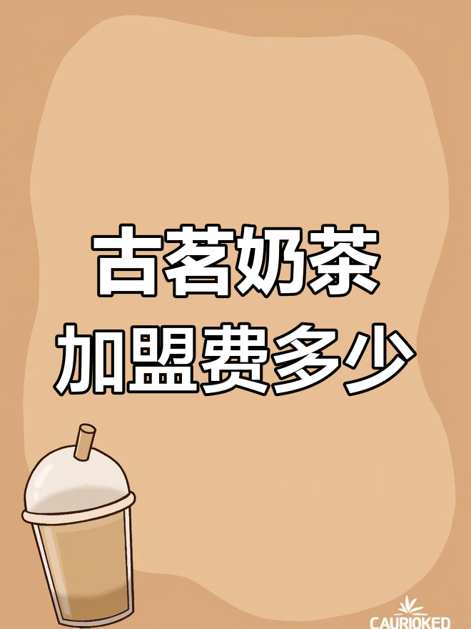 古茗奶茶加盟费用大揭秘,投资成本全解析