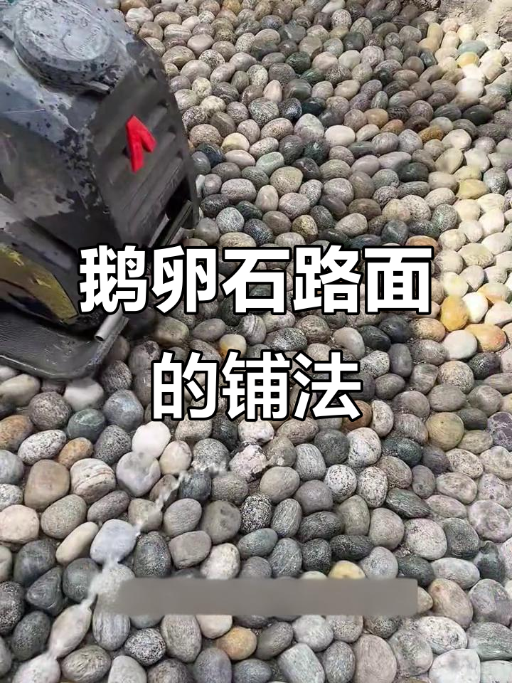 鹅卵石路面铺设全过程揭秘,原来是这样完成的!