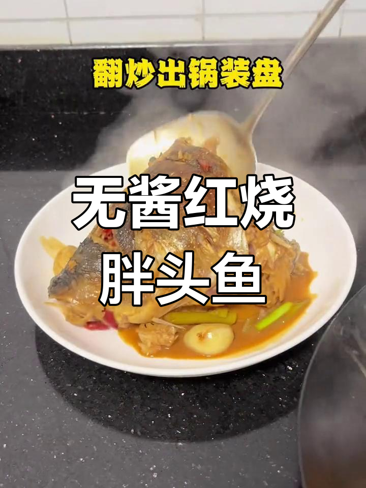 红烧胖头鱼新做法,不放豆瓣酱和黄豆酱更美味