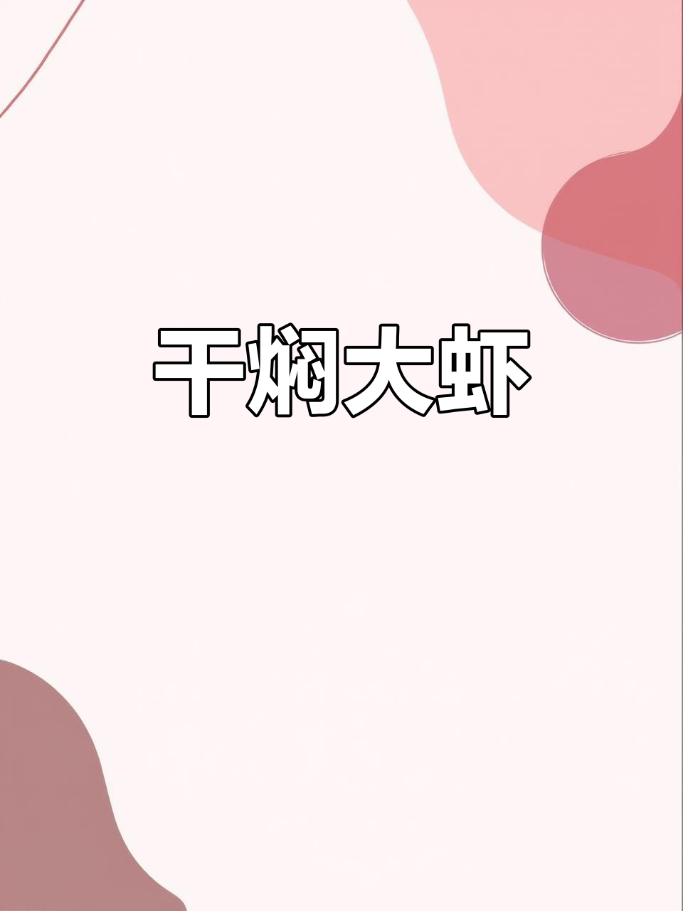 大虾干焖,鲜甜无水,做法超简单