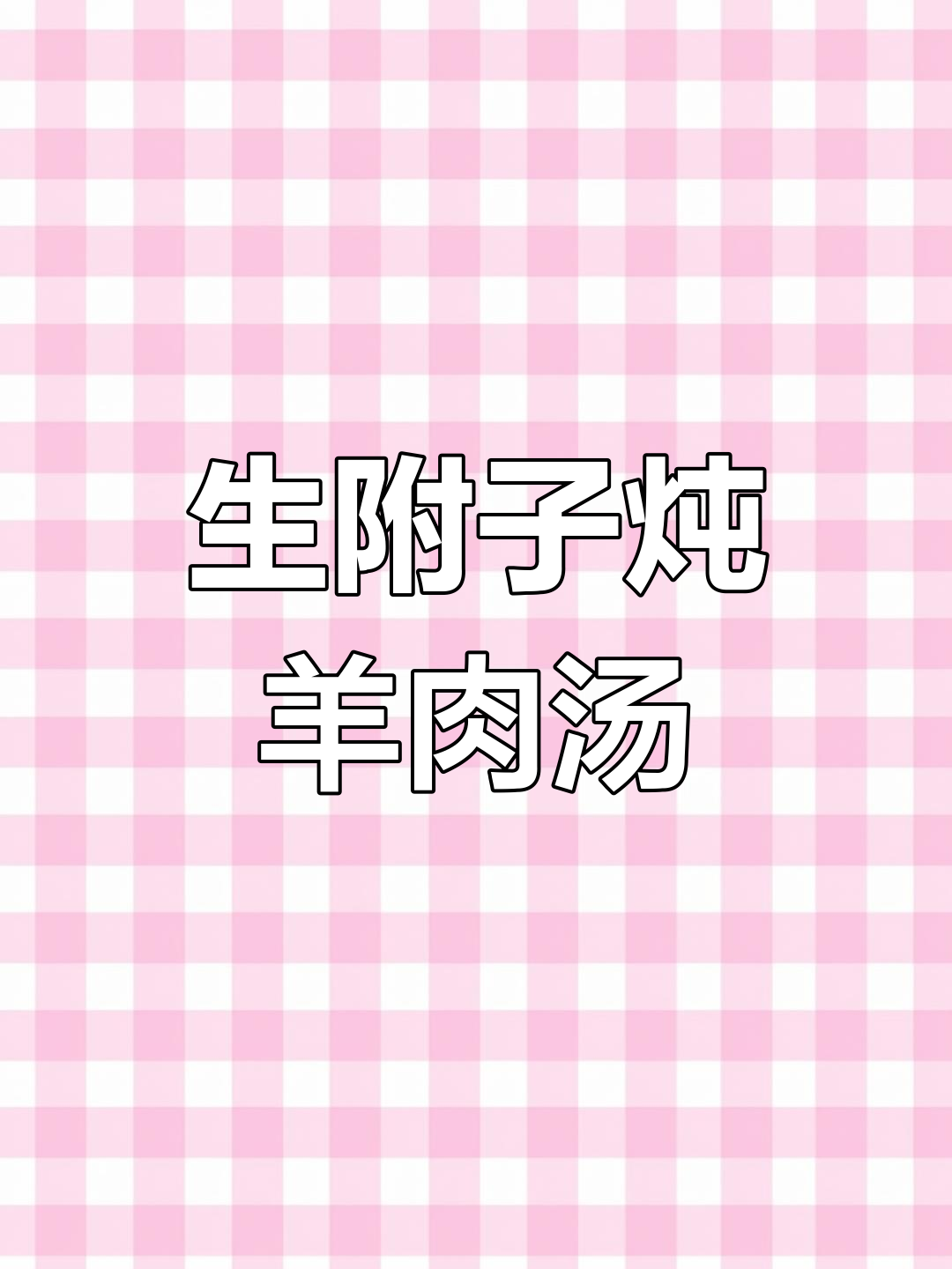 冬季必备!当归生姜羊肉汤,加点生附子更热乎