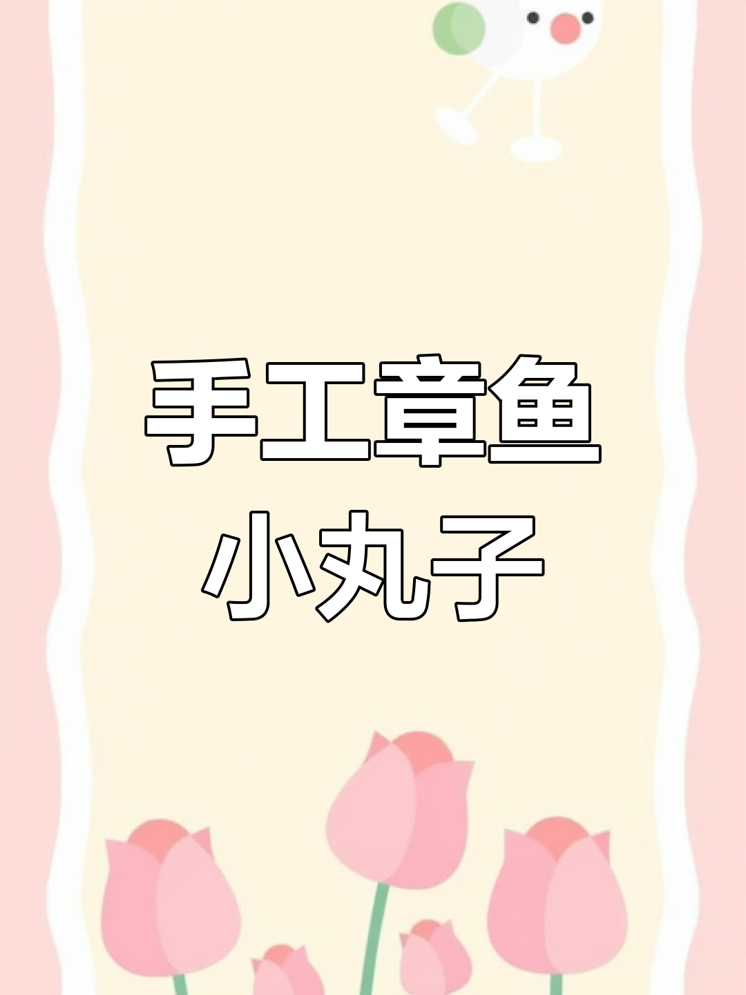 自制章鱼小丸子,街边美味轻松做!