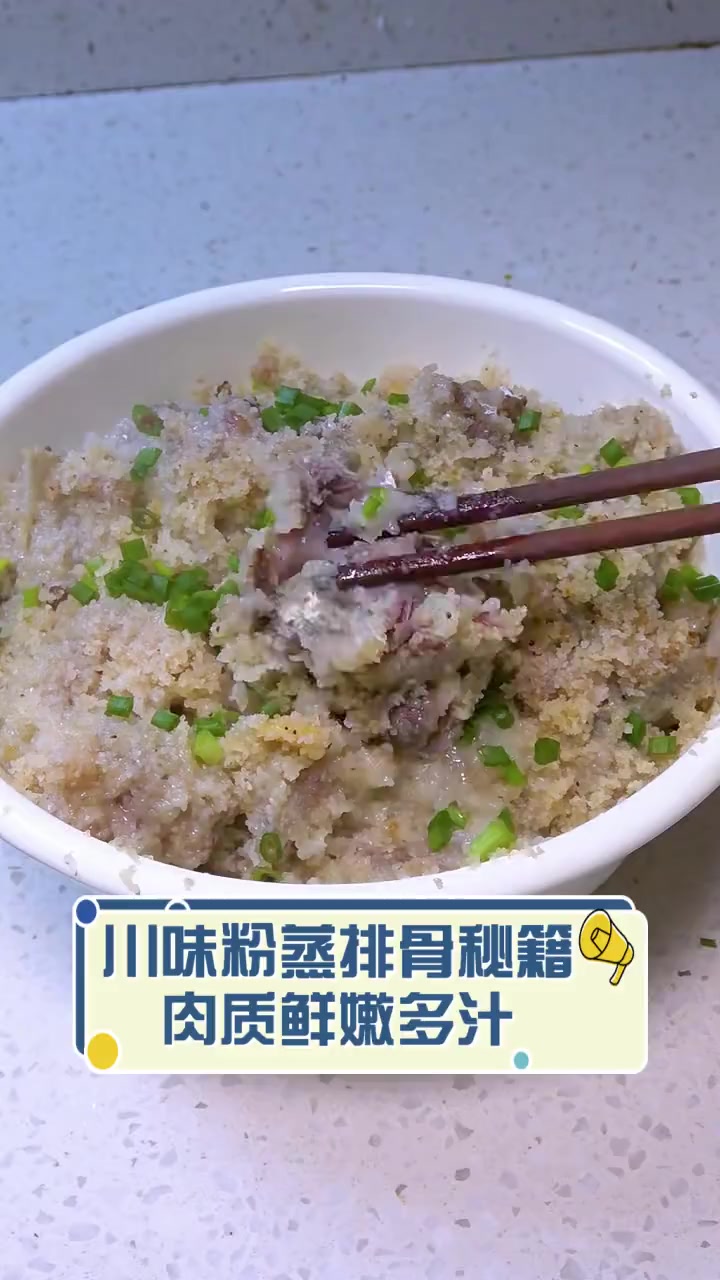 川味粉蒸排骨秘籍,肉质鲜嫩多汁