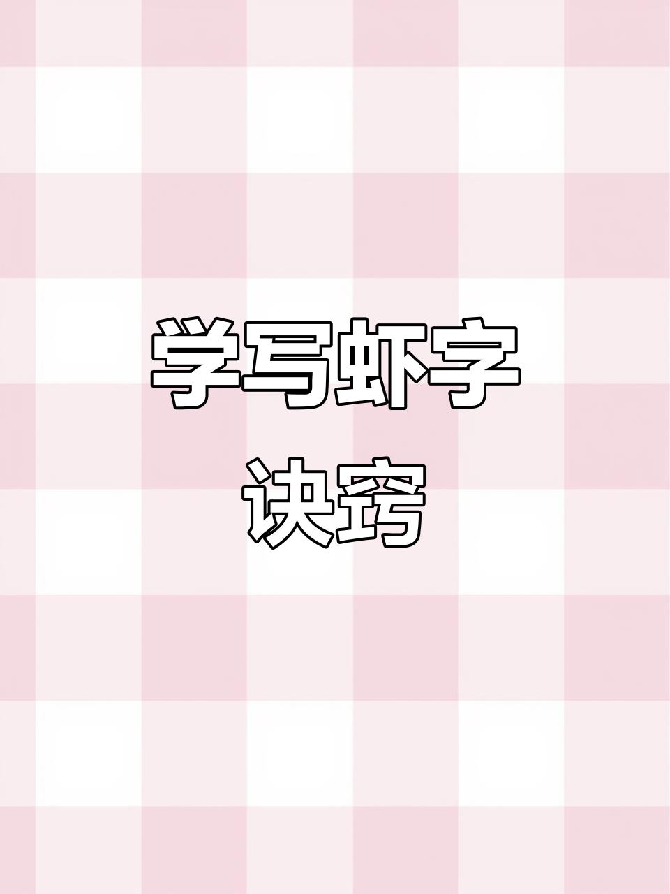 轻松掌握虾字写法,左右结构技巧全解析