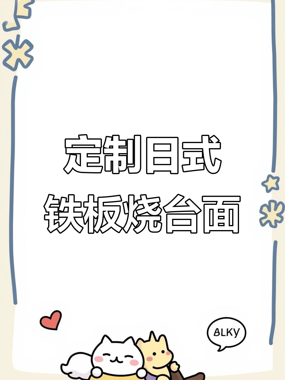 日式铁板烧台面,定制尺寸款式,吸油烟更高效