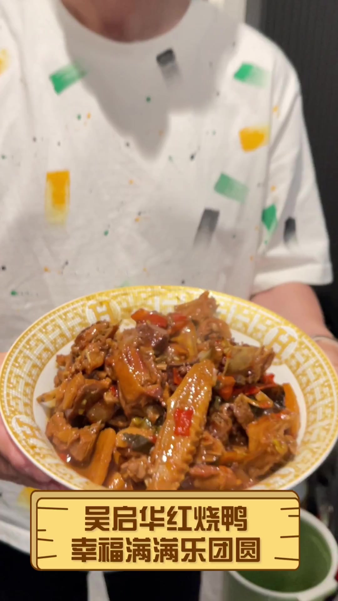 吴启华红烧鸭,幸福满满乐团圆