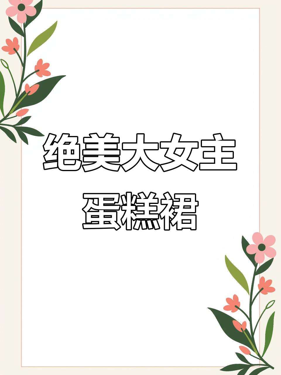 大女主风抹胸网纱蛋糕裙，氛围感满分！