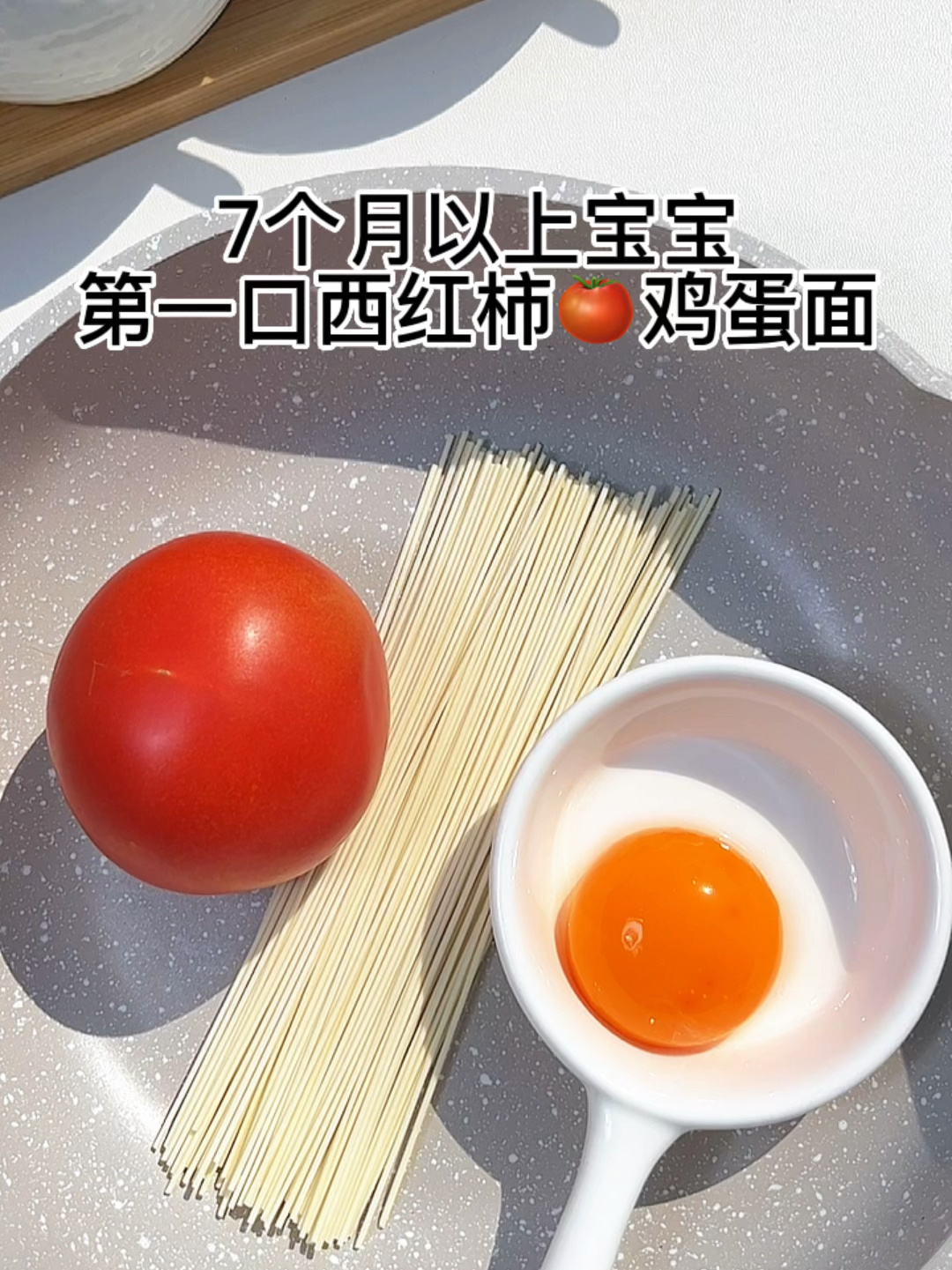 宝宝的第一口西红柿鸡蛋面做法