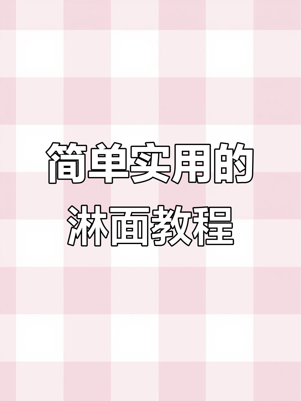 巧克力和奶油淋面技巧大揭秘,轻松做出完美蛋糕装饰