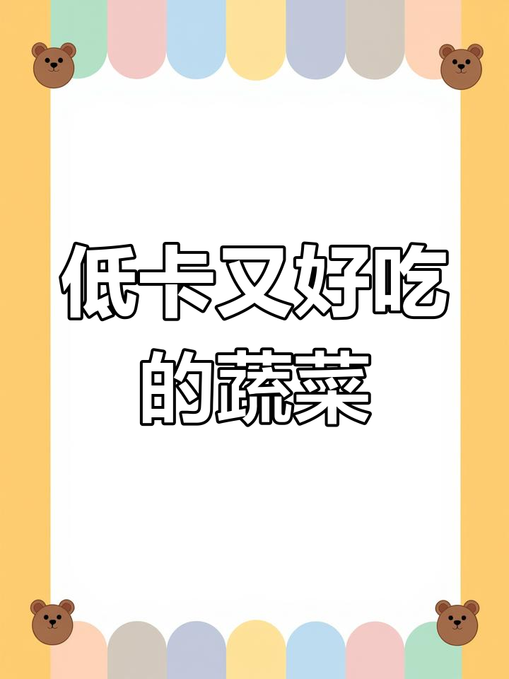 6种热量比黄瓜还低的蔬菜,减脂期必吃!