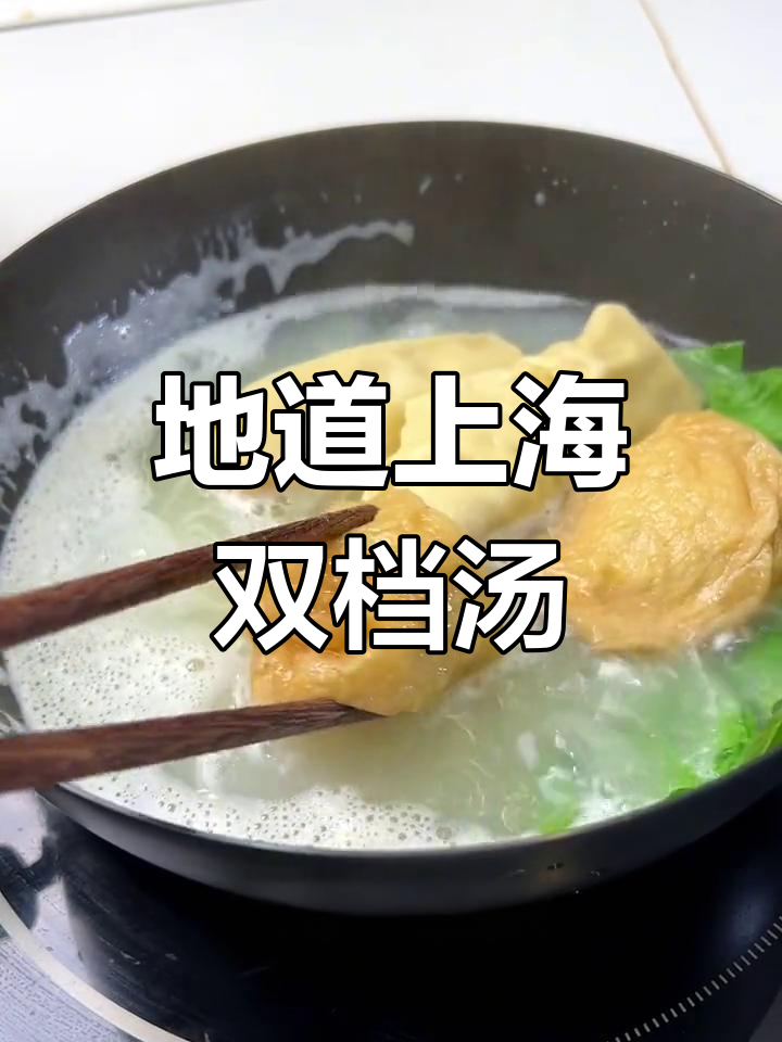 上海经典双档汤,味道纯正,尽显老上海风味