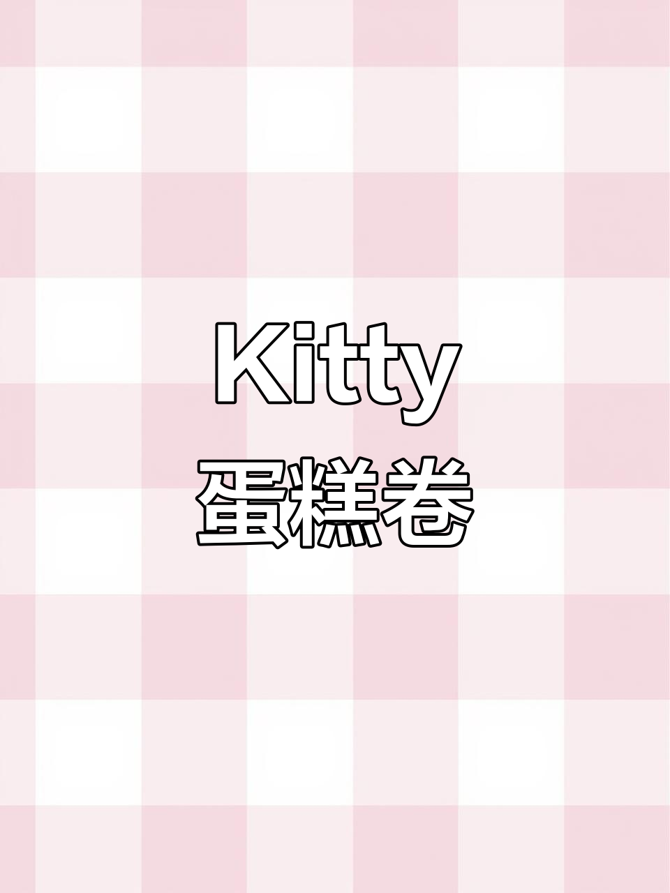 这款Kitty蛋糕卷,软萌可爱,轻松做起来!