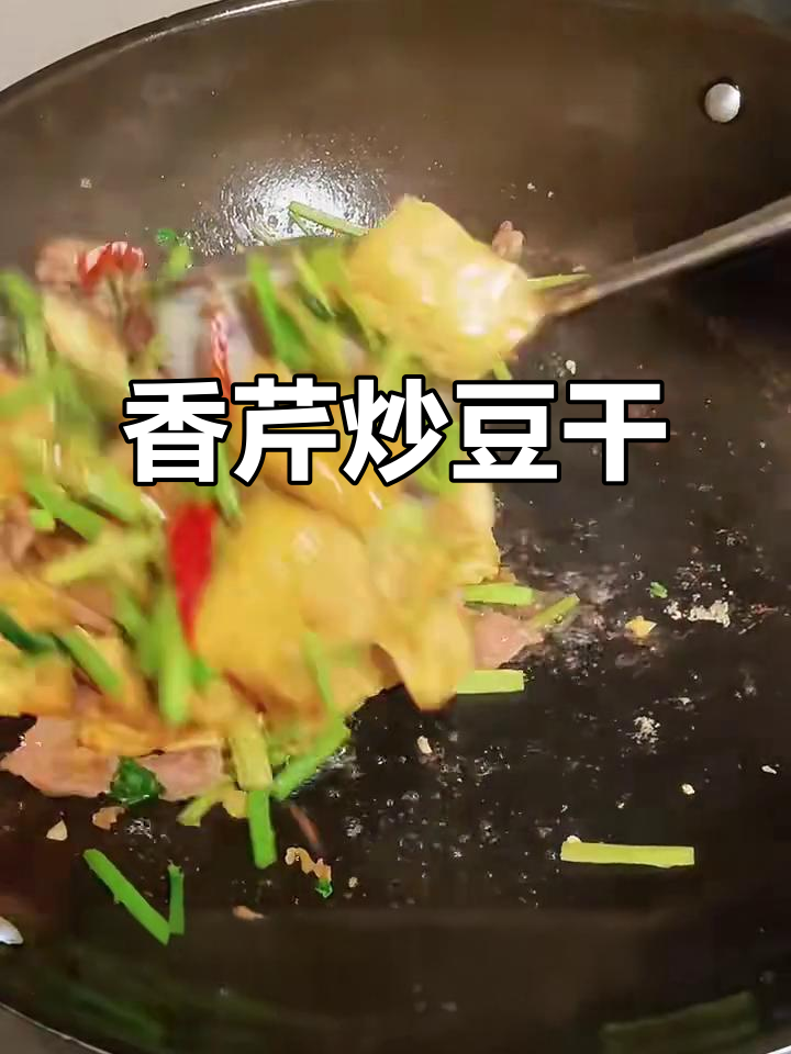 香芹炒豆干,简单又美味!